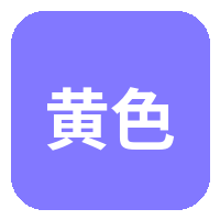 黄色仓库